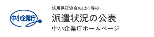 信用保証協会の出向等の派遣状況の公表（中小企業庁ホームページ）