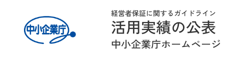 活用実績の公表（中小企業庁ホームページ）