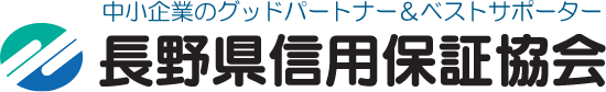 長野県信用保証協会