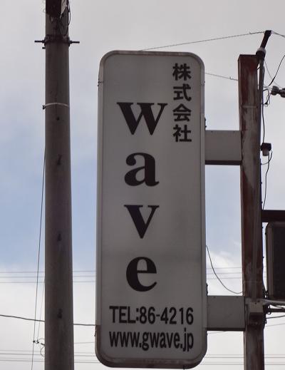 波“wave”を起こしたい
