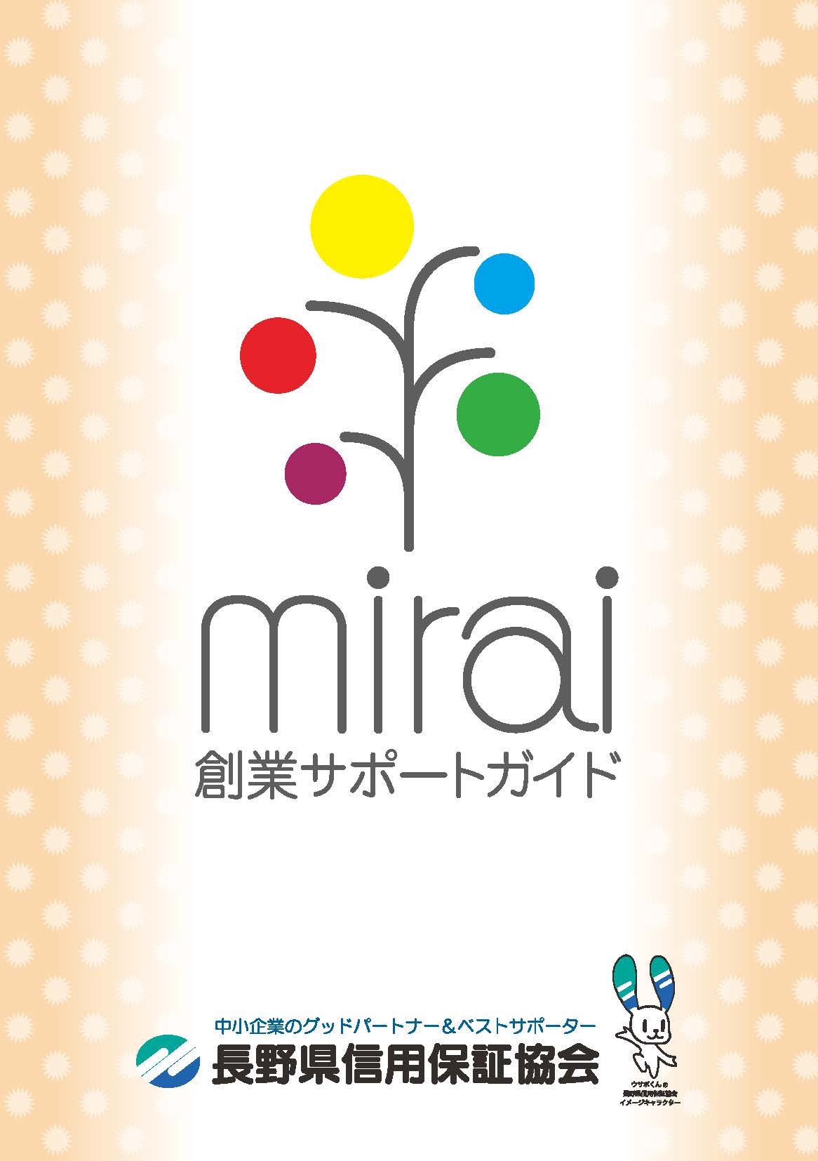 創業サポートガイド
