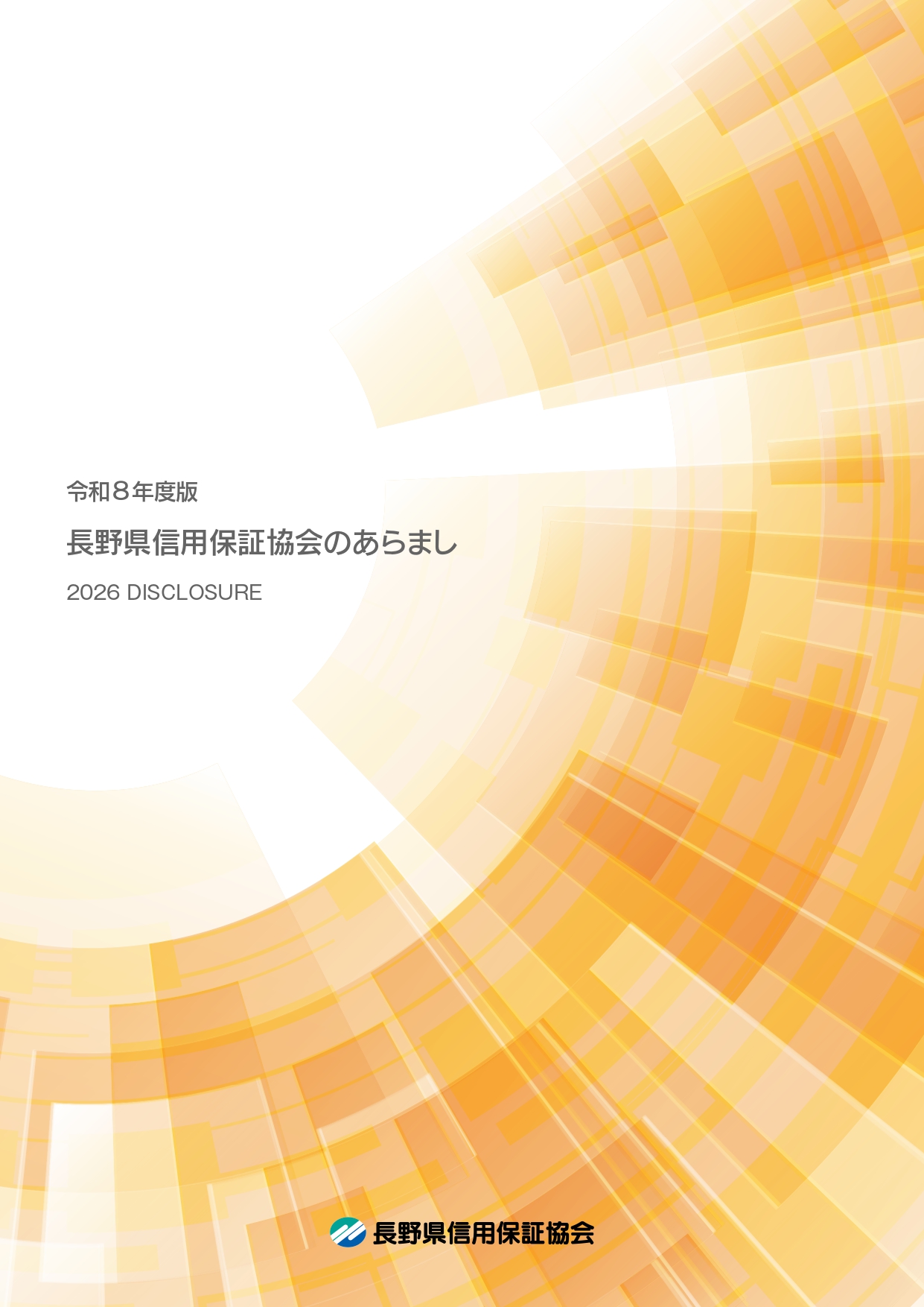 ディスクロージャー誌