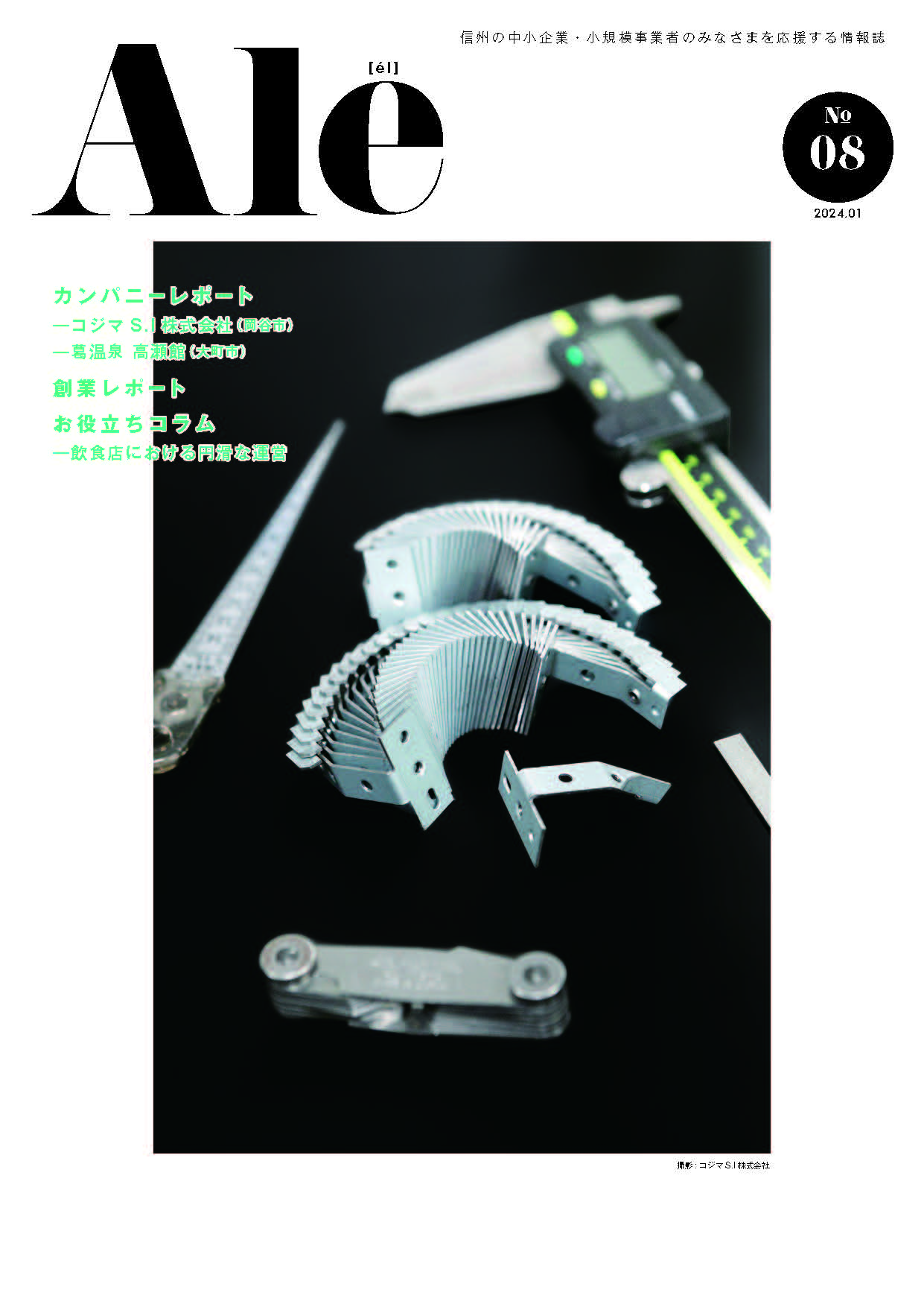 情報誌 Ale No.8