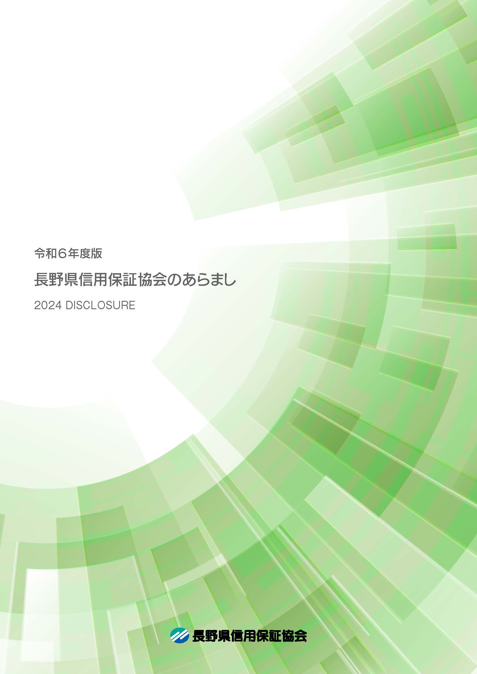 ディスクロージャー誌